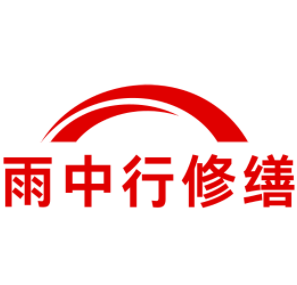 龙子湖雨中行修缮工程有限公司