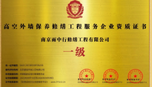 龙子湖高空外墙保温维修服务资质证书