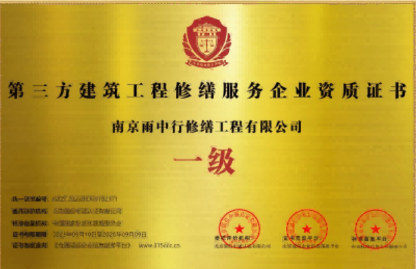 龙子湖第三方建筑修缮服务企业资质证书